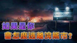 如果你穿越到了浣熊市，你能夠活下來嗎？
