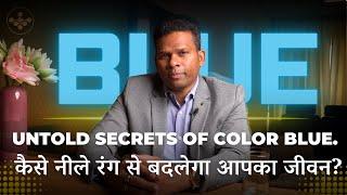 Secrets of color blue|नीले रंग से कैसे बदलेगा आपका जीवन? Color theory and Astrology