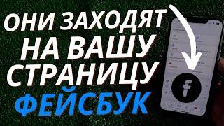 Как узнать кто заходил на страницу в ФЕЙСБУК?