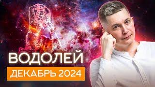 Водолей Декабрь 2024. Страстная горячая энергия. Душевный гороскоп Павел Чудинов