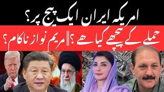 Is the U.S. and Iran on the same page? || What’s behind the attack? ||Maryam Nawaz – a failure?