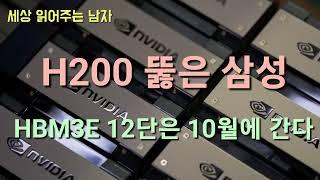 H20이 아닌 H200입니다. 삼성이 주력 엔비다아 GPU를 뚫었다는 소식입니다. 10월엔 AMD에 HBM3E 12단까지 납품이 가능할 겁니다.