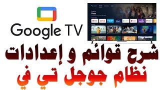 شرح قوائم و اعدادات شاشات - تلفزيون TCL Google TV - جوجل تي في مع أفضل اعدادات الصورة و الصوت TCL TV