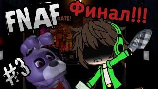 Five Nights at Freddy's/FNAF/#3/4-5 Ночь/Прохождение/Финал!!!/Инди-Хоррор