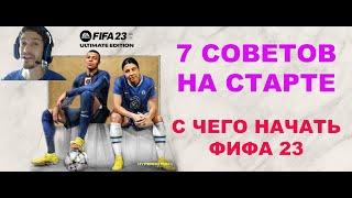 СОВЕТЫ НА СТАРТЕ ФИФА 23  FIFA 23 ДЛЯ НОВИЧКОВ  ТУТОРИАЛ КАК НАЧАТЬ ФИФУ 23  ГАЙД В НАЧАЛЕ ИГРЫ