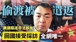 大驅逐來了！採訪被遣返回國的偷渡客，還原全部過程，他的經歷令人唏噓┃洛奇訪談錄