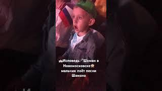 ️исповедьШаман в Новомосковскемальчик поёт песни Шамана