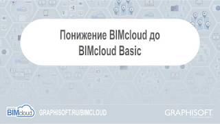 Понижение BIMcloud до BIMcloud Basic