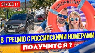 Пустят ли нас греки с российскими номерами? Плывем на пароме из Италии