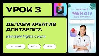 Делаем креатив для Таргета в Figma / Дизайн рекламного баннера