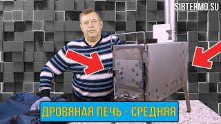 ПРЕЗЕНТАЦИЯ СРЕДНЕЙ ДРОВЯНОЙ ПЕЧИ от СИБТЕРМО, которую МЫ ОБЕЩАЛИ!