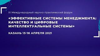 «Эффективные системы менеджмента: качество и цифровая трансформация»