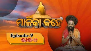 ମାଳିକା କହେ, EP-9 | Malika Bachana | Achyutananda Malika | Panchasakha Malika Bachana | NandighoshaTV