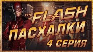 Пасхалки в сериале Флэш - 1 сезон ( 4 серия ) / The Flash - 1 season ( episode 4 ) Easter Eggs