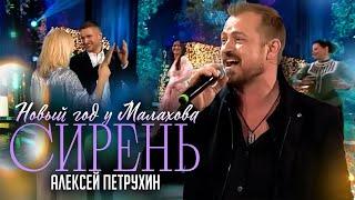 Песня, которая покорила интернет/СИРЕНЬ/Алексей Петрухин