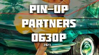 PIN-UP PARTNERS ОБЗОР ПАРТНЕРСКОЙ ПРОГРАММЫ ГЕМБЛИНГ