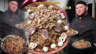 Настоящий ЧАЙХАНСКИЙ ОСТРЫЙ ПЛОВ в Ташкенте Achchiq osh | Authentic CHAIKHAN SPICY PILAF in Tashkent