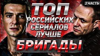 ТоП РоСсИйСкИх Сериалов лучше Бригады/  2-Часть !!!