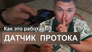 Датчик ПРОТОКА  КАК ЭТО РАБОТАЕТ??? Датчик протока газового котла / Датчик протока гвс