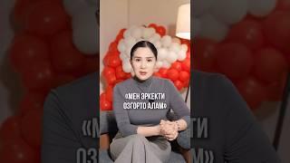 Айнура Сагынбаева: Эркек өзгөрөбү?