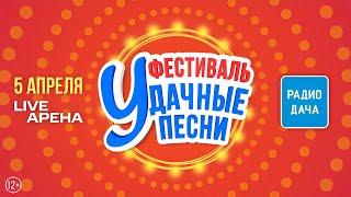 Концерт Удачные песни 2025 (эфир 05.04.2025)