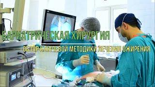 Бариатрическая хирургия - обзор ключевой методики лечения ожирения