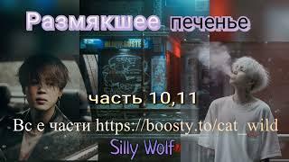 Размякшее печенье/части 10,11/фанфик выходного дня/Silly Wolf/#bts #озвучкаbts #фанфикибтс/CatWild