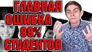 ГЛАВНАЯ ОШИБКА 99% СТУДЕНТОВ / А ты среди них?