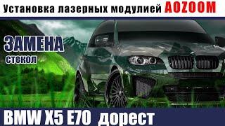 Установка лазерных модулей Aozoom на автомобиль BMW X5 E70 дорестайлинг.