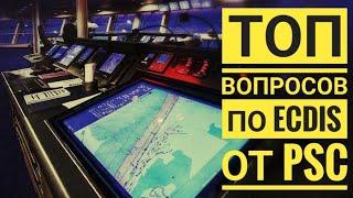 Топ вопросов от PSC по ECDIS. #ECDIS #PSC