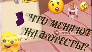 Что меняют на редкие Форесты//  Animal jam 