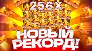 РЕКОРДНЫЙ ЗАНОС!! ПЕРВЫЙ РАЗ ДОШЁЛ ДО 256Х И ВЫИГРАЛ *.***.***Р l ЗАНОС WILD BOUNTY