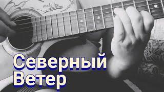 грустная песня—северный ветер(как играть на гитаре)