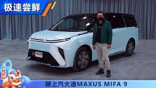 纯电动MPV聊上汽大通MAXUSMIFA9【汽车之家】