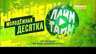 Новогодние заставки Lime Time на (Bridge Русский Хит) 22.12.23