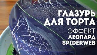 Глазурь для торта - Эффект Леопард - Spiderweb glazeЖизнь - Вкусная!