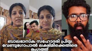 ബാലഭാസ്കറിന്റെ സഹോദരി പ്രിയ വേണുഗോപാൽ രംഗത്തു? ലക്ഷ്മിക്ക് എതിരെ കൂടുതൽ തെളിവുകൾ??| Balabhaskar |