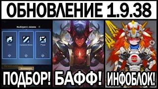 ПОДБОР ПО РОЛЯМ В ОБНОВЛЕНИИ 1.9.38 НА ТЕСТОВОМ СЕРВЕРЕ БАФФ ДАРИУСА И КОЛЛАБЫ МОБАЙЛ ЛЕГЕНДС / MLBB