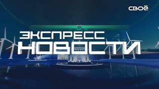 Экспресс новости на Своём от 25 июня 2024г. 16:30