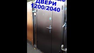 Полуторные металлические входные двери 1200/2040