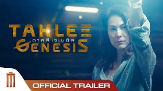 TAKLEE GENESIS ตาคลีเจเนซิส - Official Trailer