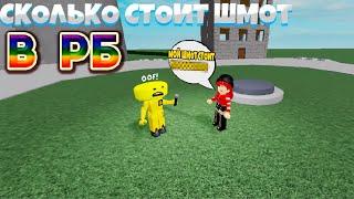 ДЫМОХОД СКОЛЬКО СТОИТ ШМОТ В РОБЛОКС|HOW MUCH THE CLOTHES COST ROBLOX