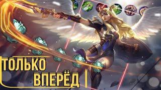 ⭕️ФРЕЯ НА ОПЫТ МОБАЙЛ ЛЕГЕНД//ФРЕЯ Mobile Legends/не Гайд!