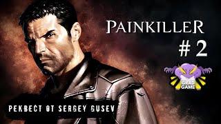 Painkiller: Black Edition / Часть 2 / Реквест от Sergey Gusev