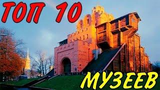 Музеи Киева. ТОП 10 лучших музеев Киева. Интересные музеи Киева.