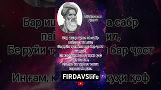 БЕҲТАРИН СУХАНҲОЙ УСТОД АБУАБДУЛЛОҲИ РӮДАКӢ #firdavslife #шеър #шойр #рудаки #касида #шортс