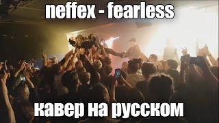 NEFFEX - FEARLESS | КАВЕР НА РУССКОМ