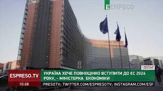 Україна хоче повністю вступити в ЄС до 2024 року, - міністерка економіки