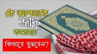 কে আপনাকে যাদু করেছে কিভাবে বুঝবেন | zubayer bin emam | জাদু করেছে কিনা বুঝার উপায় | amal | doah