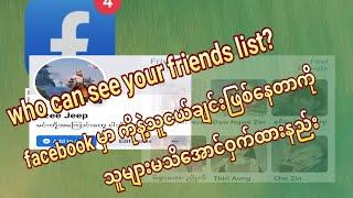 who can see your friends list? public or onlymeကိုယ်နဲ့သူငယ်ချင်းဖြစ်နေတာကိုသူများမသိအောင်ဝှက်နည်း